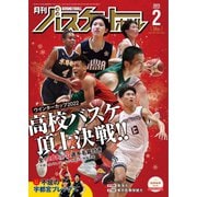 月刊バスケットボール 2023年2月号（日本文化出版） [電子書籍]