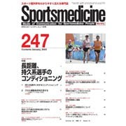スポーツメディスン No.247（ブックハウス･エイチディ） [電子書籍]