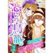 惑いの鳥籠 分冊版（ホワイトハートコミック）（2）（講談社） [電子書籍]