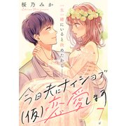 今日夫にナイショで（仮）恋愛します （comic tint） 分冊版（7）（講談社） [電子書籍]