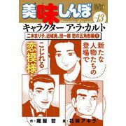 My First DIGITAL「美味しんぼ」キャラクター ア・ラ・カルト VOL.13 二木まり子、近城勇、団一郎 恋の五角形編（1）（小学館） [電子書籍]