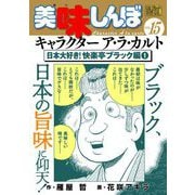 My First DIGITAL「美味しんぼ」キャラクター ア・ラ・カルト VOL.15 日本大好き！快楽亭ブラック編（1）（小学館） [電子書籍]