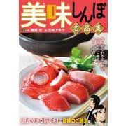 My First DIGITAL「美味しんぼ」名品集 （7）（晴れやかな新年を！ 良縁のご馳走編）（小学館） [電子書籍]