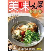 My First DIGITAL「美味しんぼ」名品集 （8）（こころ動かす、あたたか味！ 恋物語編）（小学館） [電子書籍]