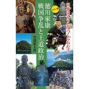 日本はこうしてつくられた3 ～徳川家康 戦国争乱と王道政治～（小学館） [電子書籍]