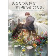 あなたの死体を買い取らせてください（小学館） [電子書籍]