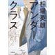 アンダークラス（小学館） [電子書籍]