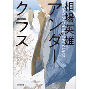 アンダークラス（小学館） [電子書籍]