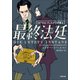 最終法廷 ～ヨアヒム・フェルナウ弁護士～（小学館） [電子書籍]