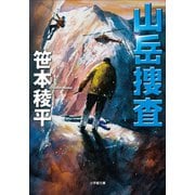 山岳捜査（小学館） [電子書籍]