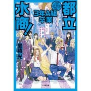 都立水商3年A組 卒業（小学館） [電子書籍]