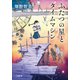 ふたつの星とタイムマシン（小学館） [電子書籍]