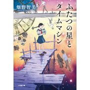ふたつの星とタイムマシン（小学館） [電子書籍]