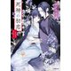 死神の初恋 一途な愛は時を超えて（小学館） [電子書籍]
