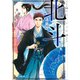 北斗（小学館） [電子書籍]