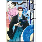 北斗（小学館） [電子書籍]