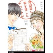 婚姻届に判を捺しただけですが 分冊版（46）（祥伝社） [電子書籍]