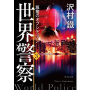 世界警察3 簒奪のオブシディアン（中央公論新社） [電子書籍]
