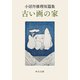 小沼丹推理短篇集 古い画の家（中央公論新社） [電子書籍]