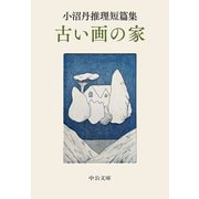 小沼丹推理短篇集 古い画の家（中央公論新社） [電子書籍]