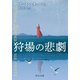 狩場の悲劇（中央公論新社） [電子書籍]