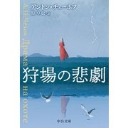 狩場の悲劇（中央公論新社） [電子書籍]