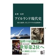 アイルランド現代史 独立と紛争、そしてリベラルな富裕国へ（中央公論新社） [電子書籍]