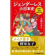 ジェンダーレスの日本史 古典で知る驚きの性（中央公論新社） [電子書籍]