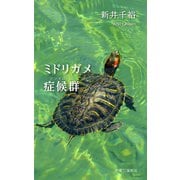 ミドリガメ症候群（中央公論新社） [電子書籍]
