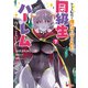 クラス転移で俺だけハブられたので、同級生ハーレム作ることにした（コミック） ： 7（双葉社） [電子書籍]