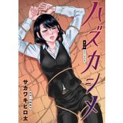 ハズカシメ 分冊版 ： 13（双葉社） [電子書籍]