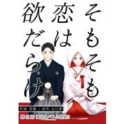 そもそも恋は欲だらけ 分冊版 ： 41（双葉社） [電子書籍]