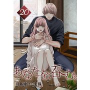 あなたを、呑む。 分冊版 ： 20（双葉社） [電子書籍]