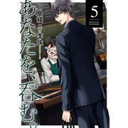 あなたを、呑む。 ： 5（双葉社） [電子書籍]