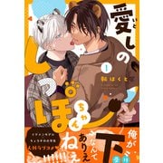 愛しのしっぽちゃん 分冊版 ： 1（双葉社） [電子書籍]