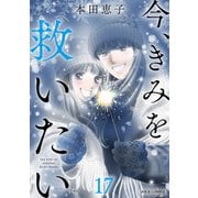 今、きみを救いたい ： 17（双葉社） [電子書籍]