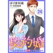 契約婚～目が覚めたら結婚してました～ ： 24（双葉社） [電子書籍]