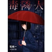 毒隣人（どくりんじん） 分冊版 ： 16（双葉社） [電子書籍]