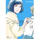 シジュウカラ ： 15（双葉社） [電子書籍]