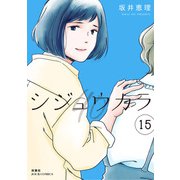 シジュウカラ ： 15（双葉社） [電子書籍]