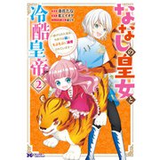 ななしの皇女と冷酷皇帝 ～虐げられた幼女、今世では龍ともふもふに溺愛されています～（コミック） ： 2（双葉社） [電子書籍]