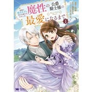 家族に役立たずと言われ続けたわたしが、魔性の公爵騎士様の最愛になるまで（コミック） ： 1（双葉社） [電子書籍]