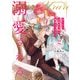売られた辺境伯令嬢は隣国の王太子に溺愛される【コミックス版】 ： 2（双葉社） [電子書籍]