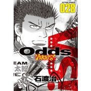 Odds VS！ ： 28（双葉社） [電子書籍]