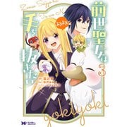 前世聖女は手を抜きたい よきよき（コミック） ： 3（双葉社） [電子書籍]