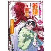 ヒトを勝手に参謀にするんじゃない、この覇王。～ゲーム世界に放り込まれたオタクの苦労～（コミック） ： 6（双葉社） [電子書籍]