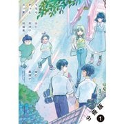 うちらきっとズッ友 ―谷口菜津子短編集― 分冊版 ： 1【コトハとエマ】（双葉社） [電子書籍]