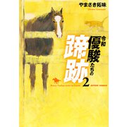 令和 優駿たちの蹄跡 ： 2（双葉社） [電子書籍]