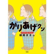 かりあげクン TVドラマセレクション（双葉社） [電子書籍]