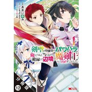 剣聖の幼馴染がパワハラで俺につらく当たるので、絶縁して辺境で魔剣士として出直すことにした。（コミック） 分冊版 ： 12（双葉社） [電子書籍]